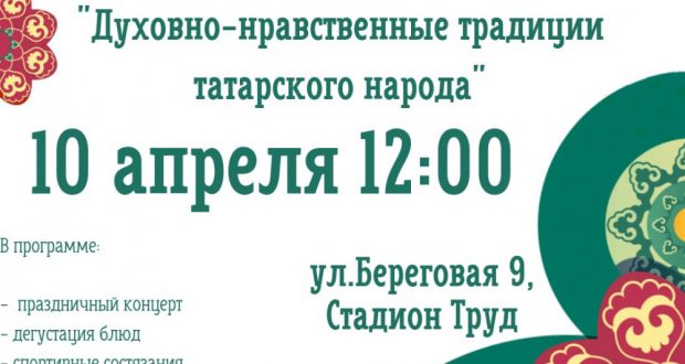 В Краснодаре пройдет мероприятие «Духовно-нравственные традиции татарского народа»
