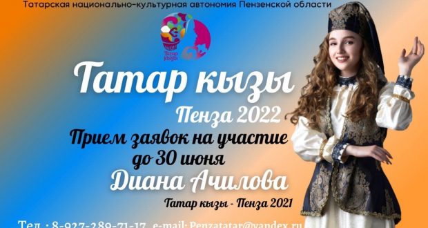В Пензенской области объявляется  конкурс  “Татар кызы – Пенза 2022”