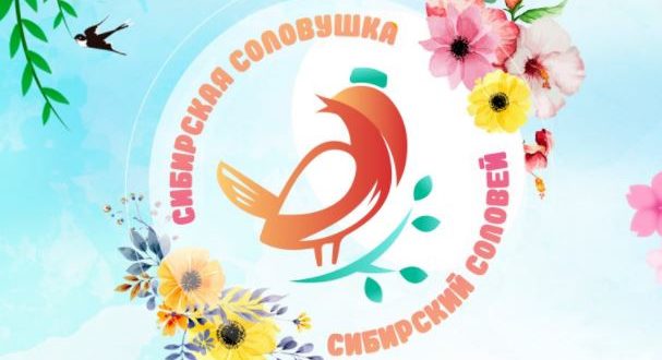 «Центр сибирско – татарской культуры»  Тобольска объявляет конкурс “Сибирская соловушка”, “Сибирский соловей”