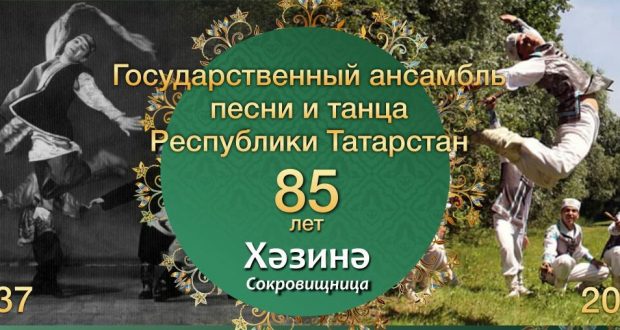 ТР Дәүләт җыр һәм бию ансамбле татарлар яшәгән Россия төбәкләренә гастрольләргә чыга