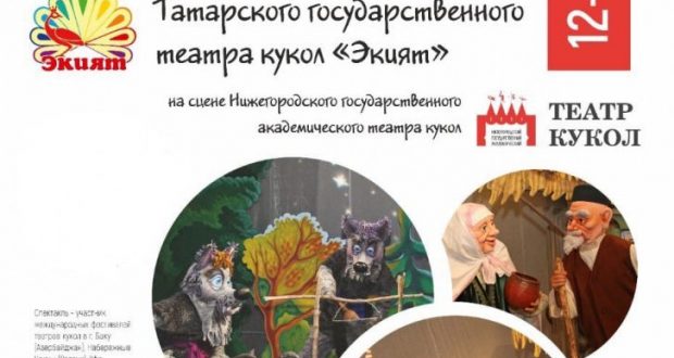 Татарский государственный театр кукол «Әкият» в Нижнем Новгороде