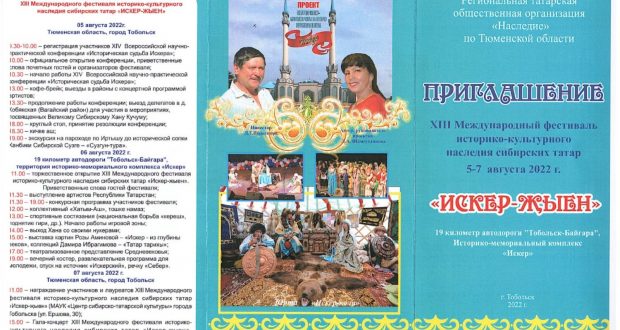В Тобольске пройдет XIII Международный фестиваль историко-культурного наследия сибирских татар