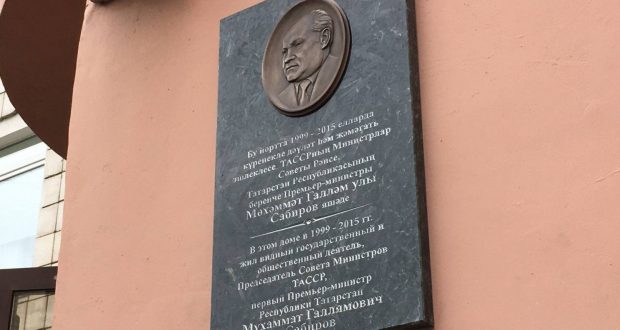A memorial plaque to the first Prime Minister of the Republic of Tatarstan, Mukhammat Sabirov, was unveiled in Kazan