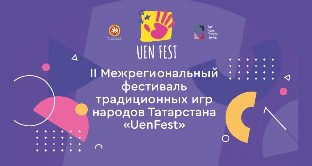 Уже завтра в Казани состоится фестиваль традиционных игр «UenFest»
