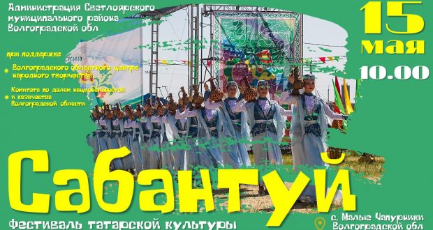A festival of Tatar culture will be held in the Volgograd region – Sabantuy