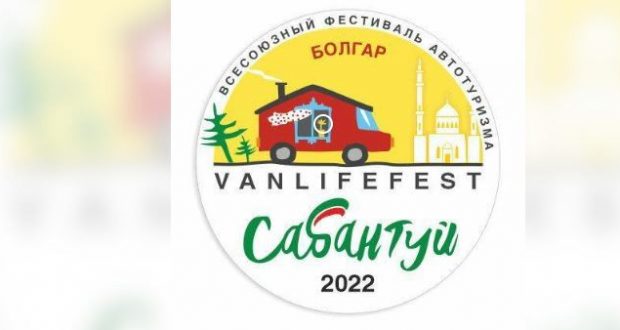 В Болгаре пройдёт первый в России фестиваль Vanlifefest «Автосабантуй»