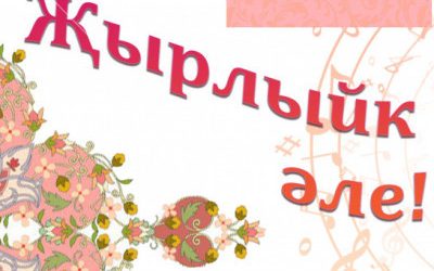 В Новосибирской области пройдет татарский концерт “Җырлыйк әле!”