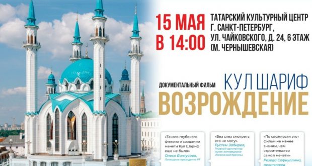 Санкт-Петербург татар мәдәнияте үзәгендә «Кол Шәриф. Яңарыш» документаль фильмы күрсәтеләчәк
