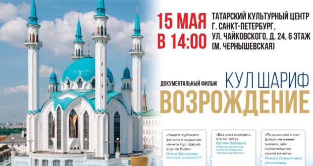 В Санкт-Петербурге состоится показ документального фильма  «Кул Шариф. Возрождение»
