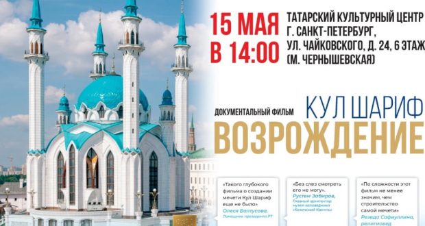 Санкт-Петербург состоится показ  фильма  «Кул Шариф. Возрождение»