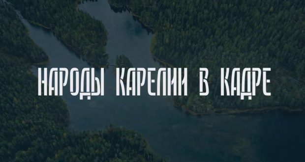 В Петрозаводске продолжается проект «Народы Карелии в кадре»