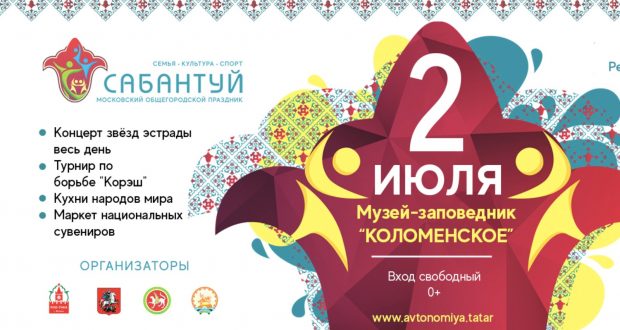 2 июля пройдет Московский общегородской праздник «Сабантуй-2022»