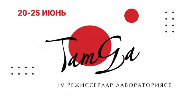 IV «Tamga» лабораториясе: Кариев театры шигърияткә мөрәҗәгать итәчәк