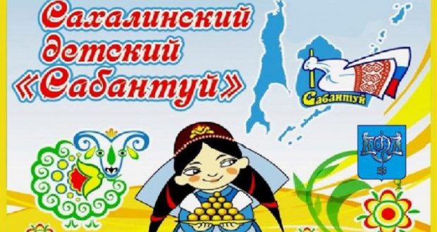 В г.Южно-Сахалинске пройдет Сахалинский детский «Сабантуй»