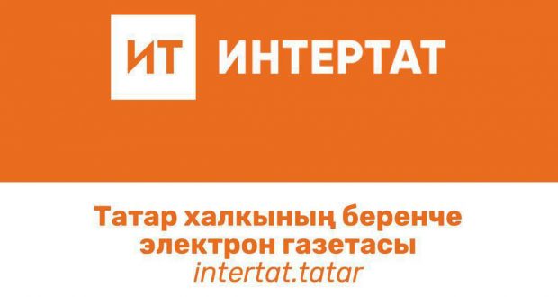 Татароязычная электронная газета «Интертат» включена  в рейтинг самых цитируемых интернет-ресурсов