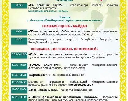 Опубликована программа Всероссийского сельского Сабантуя в Мордовии