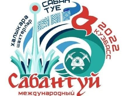 В Новокузнецке пройдет II Международный шахтерский Сабантуй