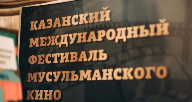 Стали известны конкурсанты Казанского международного фестиваля мусульманского кино