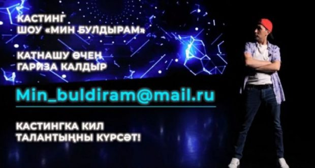 “Мин булдырам!” – татар телендә яңа шоу төшерәчәкләр