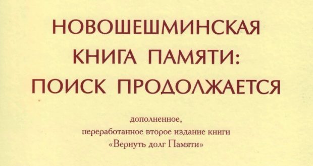 Краеведы издали Книгу Памяти Новошешминского района