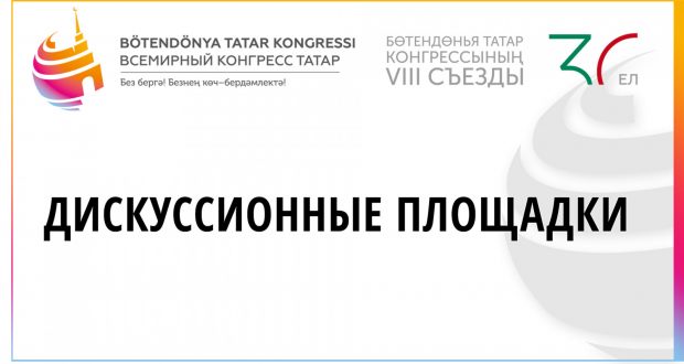 В Казани начали работу дискуссионные площадки с участием делегатов VIII съезда ВКТ