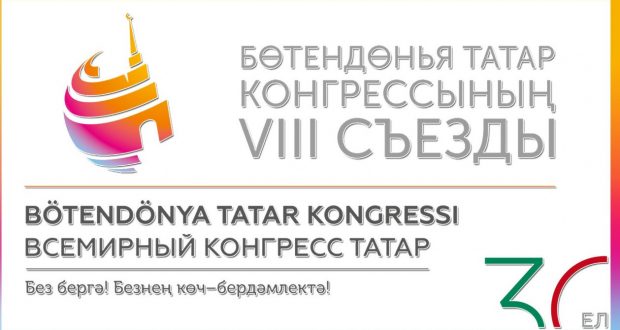 Бүген Бөтендөнья татар конгрессының VIII съезды старт ала