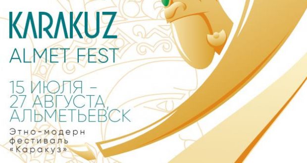 В Альметьевске с 15 июля начнется фестиваль «Лето. KARAKUZ»