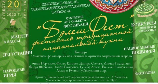 В Башкирии состоится пятый фестиваль традиционной национальной кухни «БэлешФест»