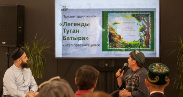 «Уверен, татары всего мира поддержат этот проект!»: в НКЦ прошла презентация книги «Легенды Туган Батыра»