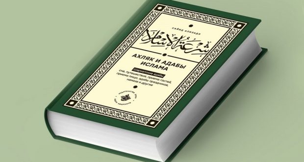 The Khuzur publishing house published the book Shir’atul Islam. Ahlyak and adab of Islam»