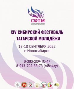 В городе Новосибирск пройдет XIV Сибирский фестиваль татарской молодежи