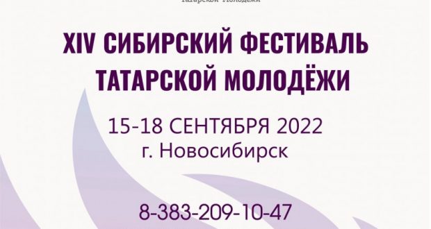В городе Новосибирск пройдет XIV Сибирский фестиваль татарской молодежи