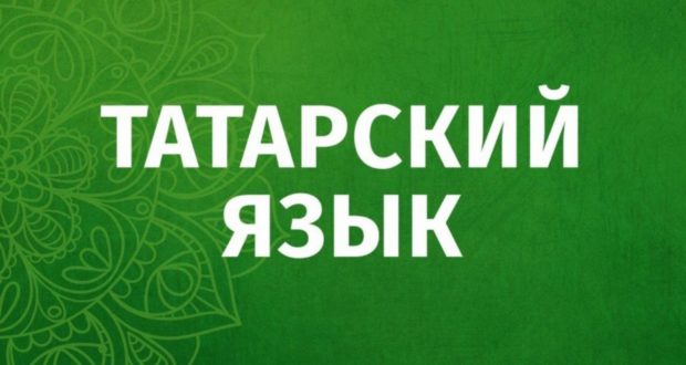 В Екатеринбурге проходят курсы татарского языка