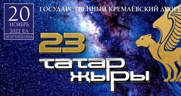 «Татар Җыры-2022» стартует в Москве