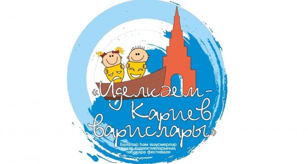 Продолжается прием заявок на XIII Межрегиональный фестиваль-конкурс «Иделкәем & Кариев варислары»
