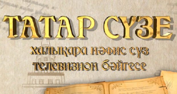 Artistic word competition “Tatar Suze” continues to accept applications