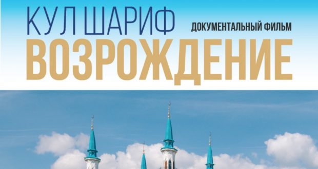 A film about the history of the construction of the cathedral mosque in the Kazan Kremlin was shot in Kazan