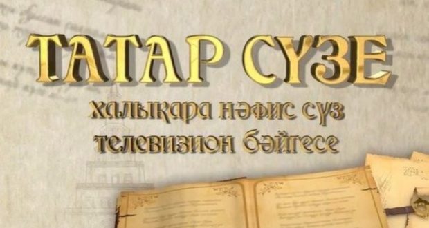 Прием заявок на ТВ-конкурс «Татар сузе» продлится до 31 октября