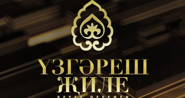 В Москве состоится концерт фестиваля татарской песни «Узгэреш жиле»