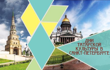 В Санкт-Петербурге и Ленинградской области проходят Дни татарской культуры