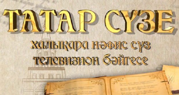 ВИДЕО: В Татарстане стартовал прием заявок на конкурс мастеров художественного слова «Taтaр сүзе»