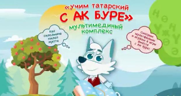 «Учим татарский с Ак Буре» покажут на кинофестивале в Казани