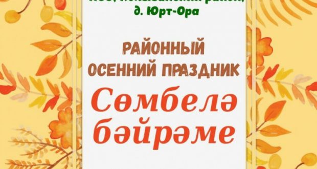Новосибирскида «Сөмбелә» бәйрәмен йолаларга нигезләнеп бәйрәм итәчәкләр