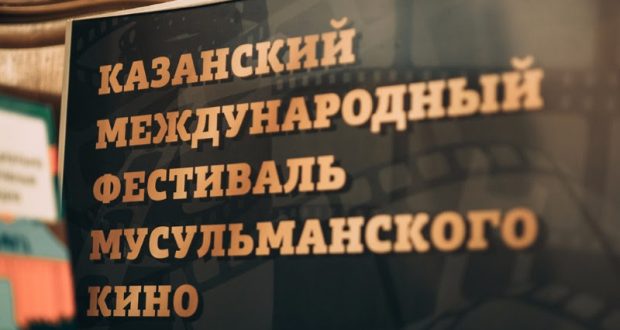 Доступен полный список событий и мероприятий XVIII Казанского международного фестиваля мусульманского кино