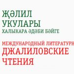 V Халыкара «Җәлил укулары» әдәби бәйгесенең нәтиҗәләре | Итоги V Международного литературного конкурса «Джалиловские чтения»