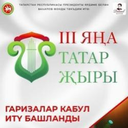 Заявки на конкурс «Яңа татар җыры III» принимаются до 8 ноября