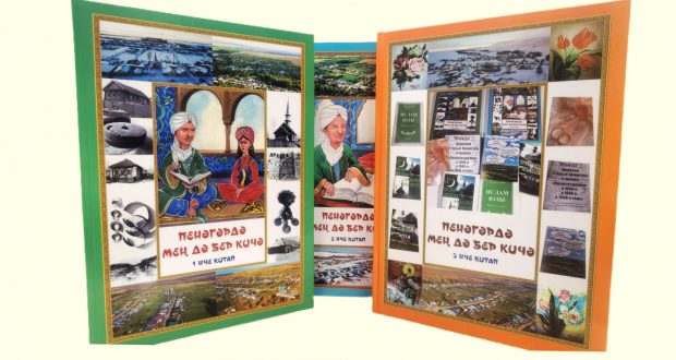 Татар конгрессында “Пенәгәрдә мең дә бер кичә” китабының  3 томлыгы тәкъдим ителәчәк