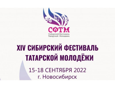 XIV Сибирский фестиваль татарской молодежи