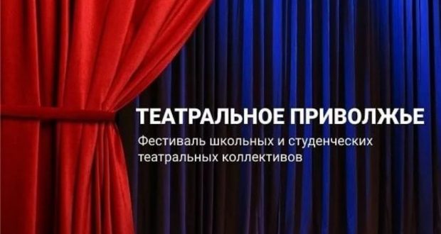 В Татарстане стартовал региональный этап фестиваля детских и молодежных театральных коллективов «Театральное Приволжье»