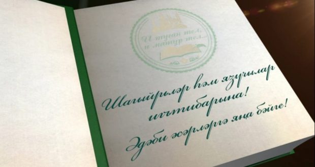 Союз писателей РТ объявляет новый конкурс литературных произведений на татарском языке